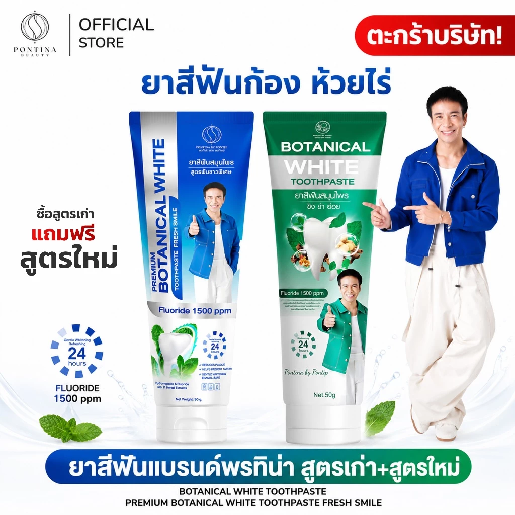 PONTINA ยาสีฟันก้อง ห้วยไร่ 50g [ สูตรใหม่ พร้อม สูตรเก่า ] แพ็กคู่สุดคุ้ม!!