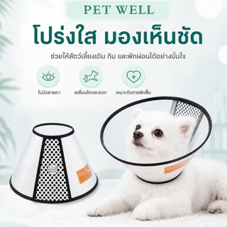 ปลอกคอกันเลีย PETWELL ลำโพงกันเลีย คอลล่ากันเลีย สัตว์เลี้ยง สุนัข หมา แมว คอลล่าแมว คอลล่าหมา