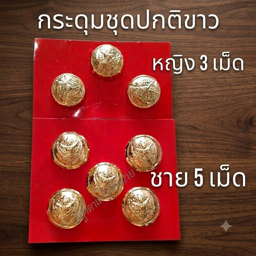 กระดุมชุดปกติขาวกระดุมครุฑสีทองกระดุมชายหญิง
