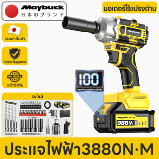 Maybuck บล็อกไฟฟ้า บล็อกไร้สาย 2580N·M-3880N·M 1/2 นิ้ว บล็อคไฟฟ้าไร้สาย Brushless บล็อก ประกัน 1 ปี