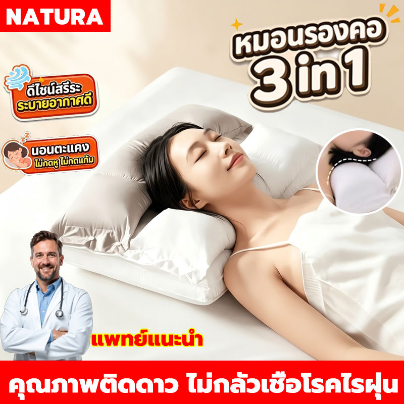 NATURA หมอน หมอนรองคอ 3in1ดึงยืดคอสองทาง ตามหลักสรีระ แก้ปัญหาคอเจ็บ ปวดไหล่ ไม่กดหู ไม่กดแก้ม หมอนนอนตะแคง ระบายอากาศดี
