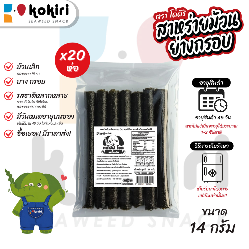 สาหร่าย 7 ม้วน ย่างกรอบ ว้าว แฮปปี้ โรล ตรา โคคิริ ขายดี