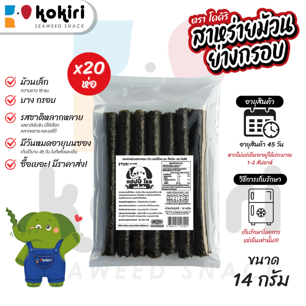 สาหร่าย 7 ม้วน ย่างกรอบ ว้าว แฮปปี้ โรล ตรา โคคิริ