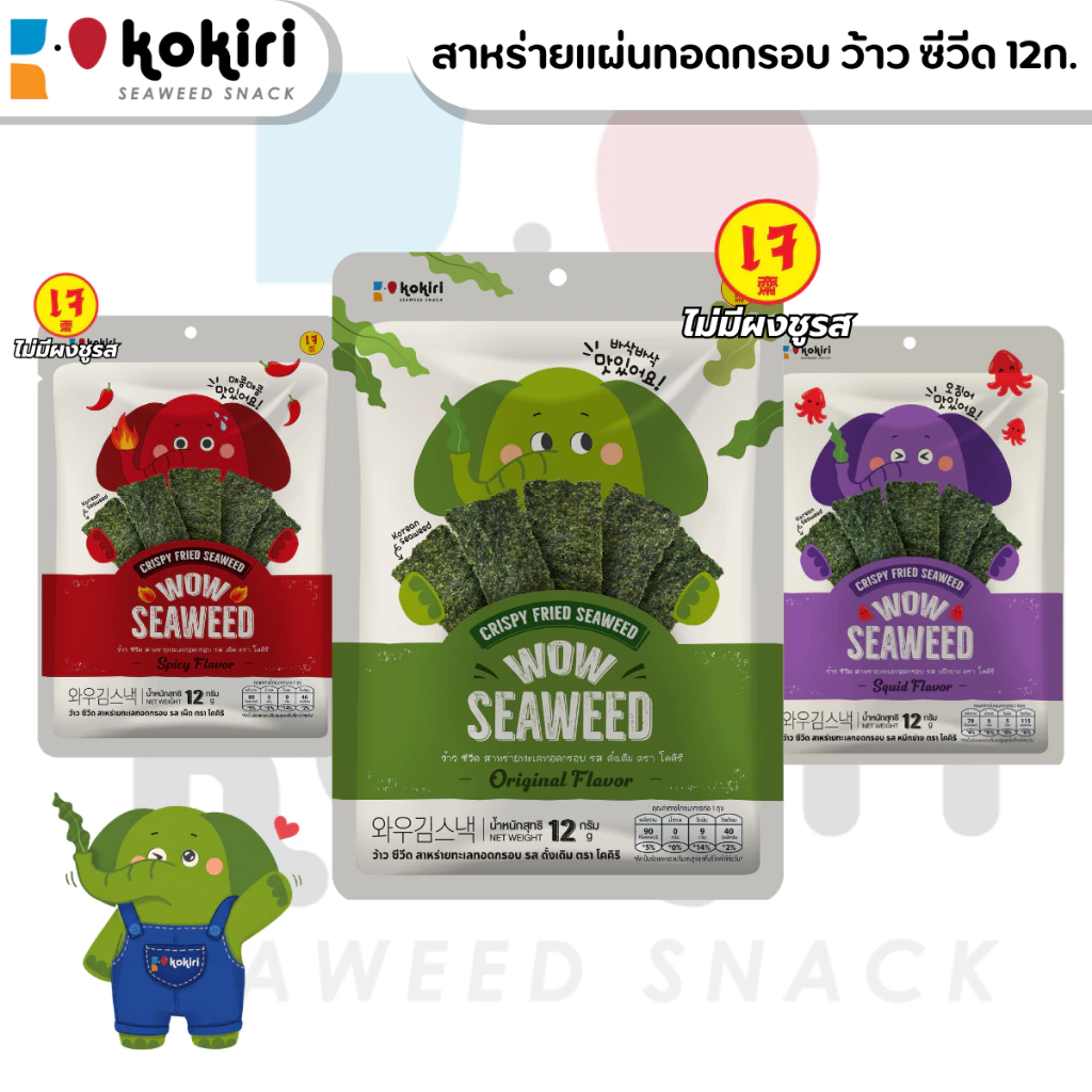 ขนมสาหร่ายแผ่นทอดกรอบ โคคิริ ว้าว ซีวีด ขนาด 12กรัม มี 3 รสชาติ