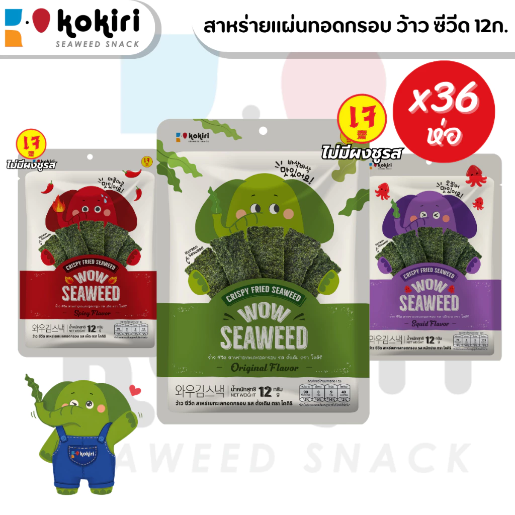 [ยกลัง 36 ห่อ] ขนมสาหร่ายแผ่นทอดกรอบ โคคิริ ว้าว ซีวีด ขนาด 12กรัม