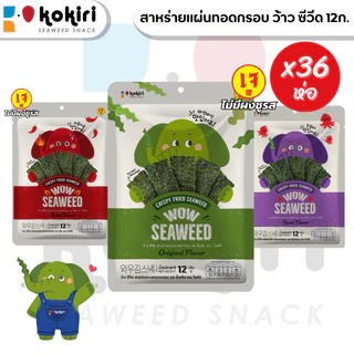 [ยกลัง 36 ห่อ] ขนมสาหร่ายแผ่นทอดกรอบ โคคิริ ว้าว ซีวีด ขนาด 12กรัม