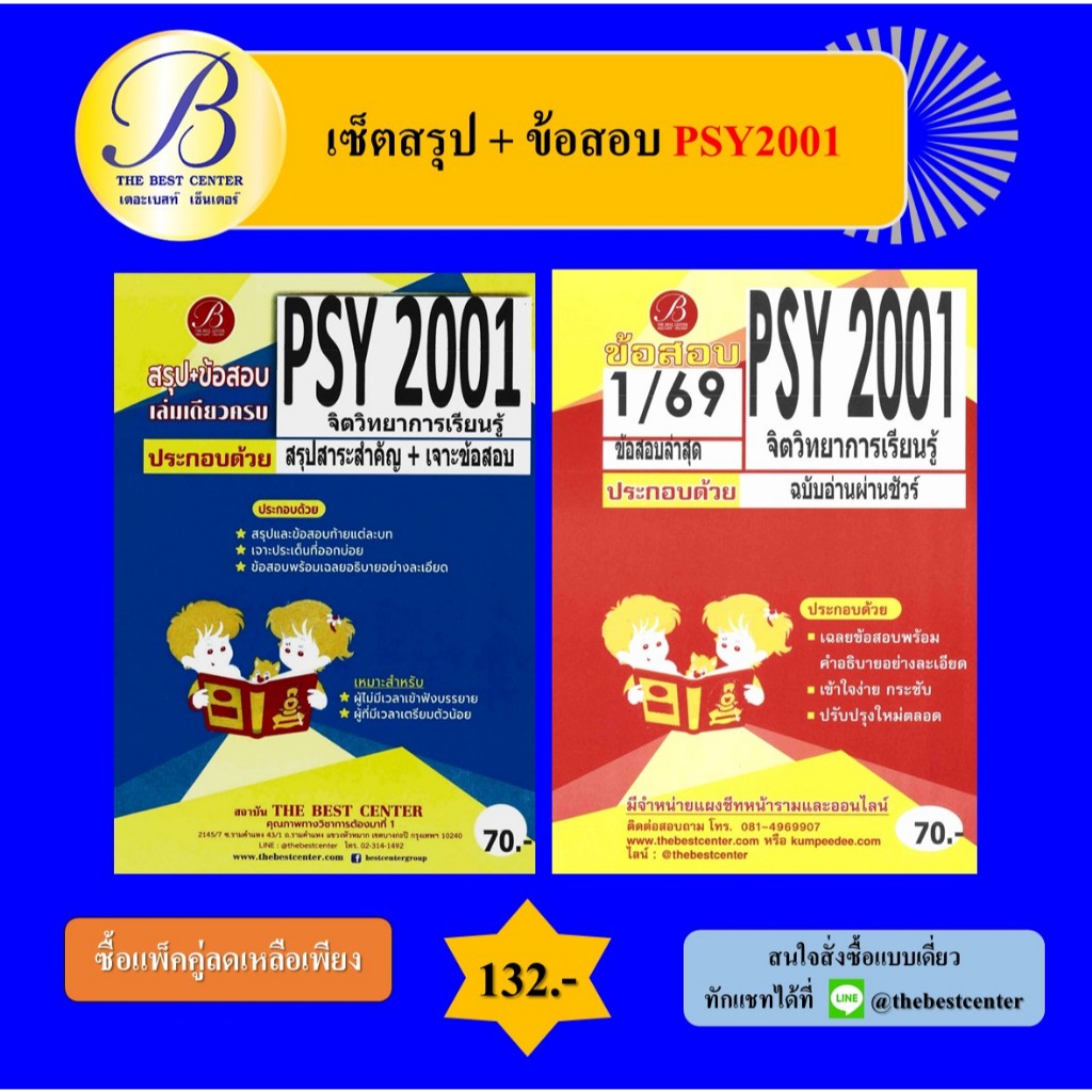 (แพ็คคู่) เซ็ตสรุป+ข้อสอบ PSY2001 จิตวิทยาการเรียนรู้