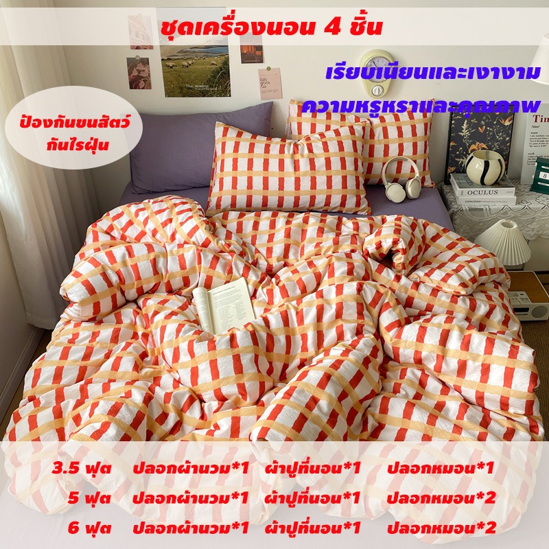 ชุดเครื่องนอนหรูหรา (ผ้าปูที่นอนรัดมุม + ปลอกผ้านวม + ปลอกหมอน) / ชุด 4 ชิ้น ขนาด: 3.5 ฟุต, 5 ฟุต, 6 ฟุต สินค้าพร้อมส่ง