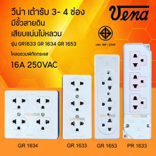 Vena เต้ารับ ทองเหลืองแท้ ไฟฟ้า ปลั๊กตัวเมีย ปลั๊กลอย ปลั๊กกราวด์ลอย มีขั้วดิน มอก พิกัด 16A 250V GR1633 GR1634 GR1653