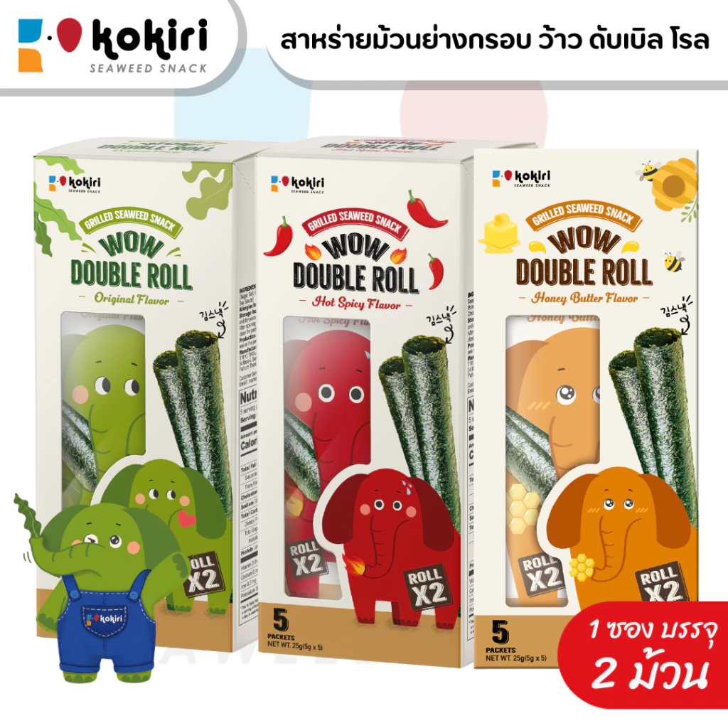 สาหร่ายม้วนย่างกรอบ ว้าว ดับเบิ้ล โรล (แบบกล่องบรรจุ 5 ซองต่อกล่อง) ตราโคคิริ