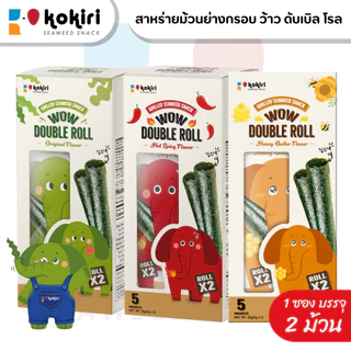 สาหร่ายม้วนย่างกรอบ ว้าว ดับเบิ้ล โรล (แบบกล่องบรรจุ 5 ซองต่อกล่อง) ตราโคคิริ