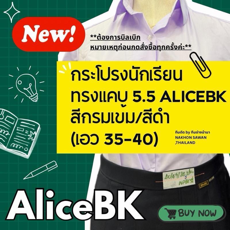 กระโปรงนักเรียนทรงแคบ AliceBK 5.5 นิ้ว ( เอว 35-40 สีกรม-สีดำ)