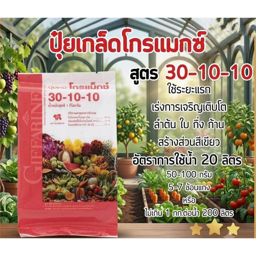 ปุ๋ย ปุ๋ยกิฟฟารีน ปุ๋ยเกล็ดโกรแมกซ์ สูตร 30-10-10 /ถุง 1 กิโลกรัม