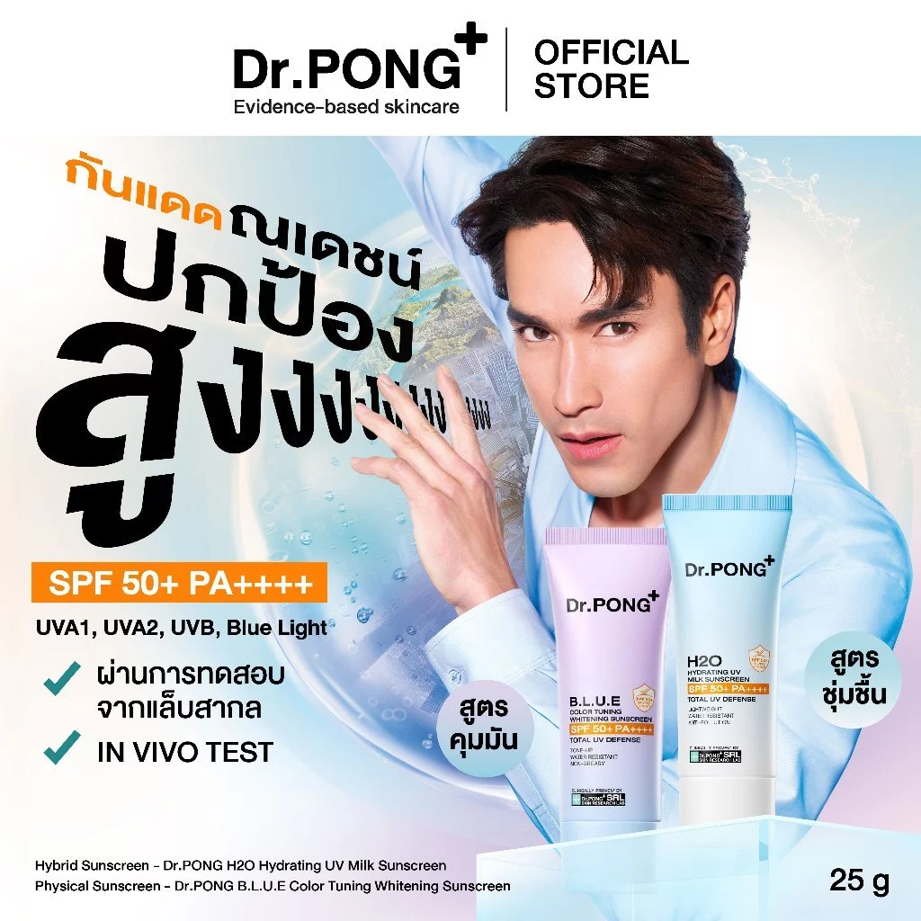 [ของแถมโปร 8.15] Dr.PONG รวมกันแดด 2 สูตร! H20 กันแดดสูตรชุ่มชื้น และ BLUE กันแดดสูตรผิวไบรท์ ปริมาณ 25g