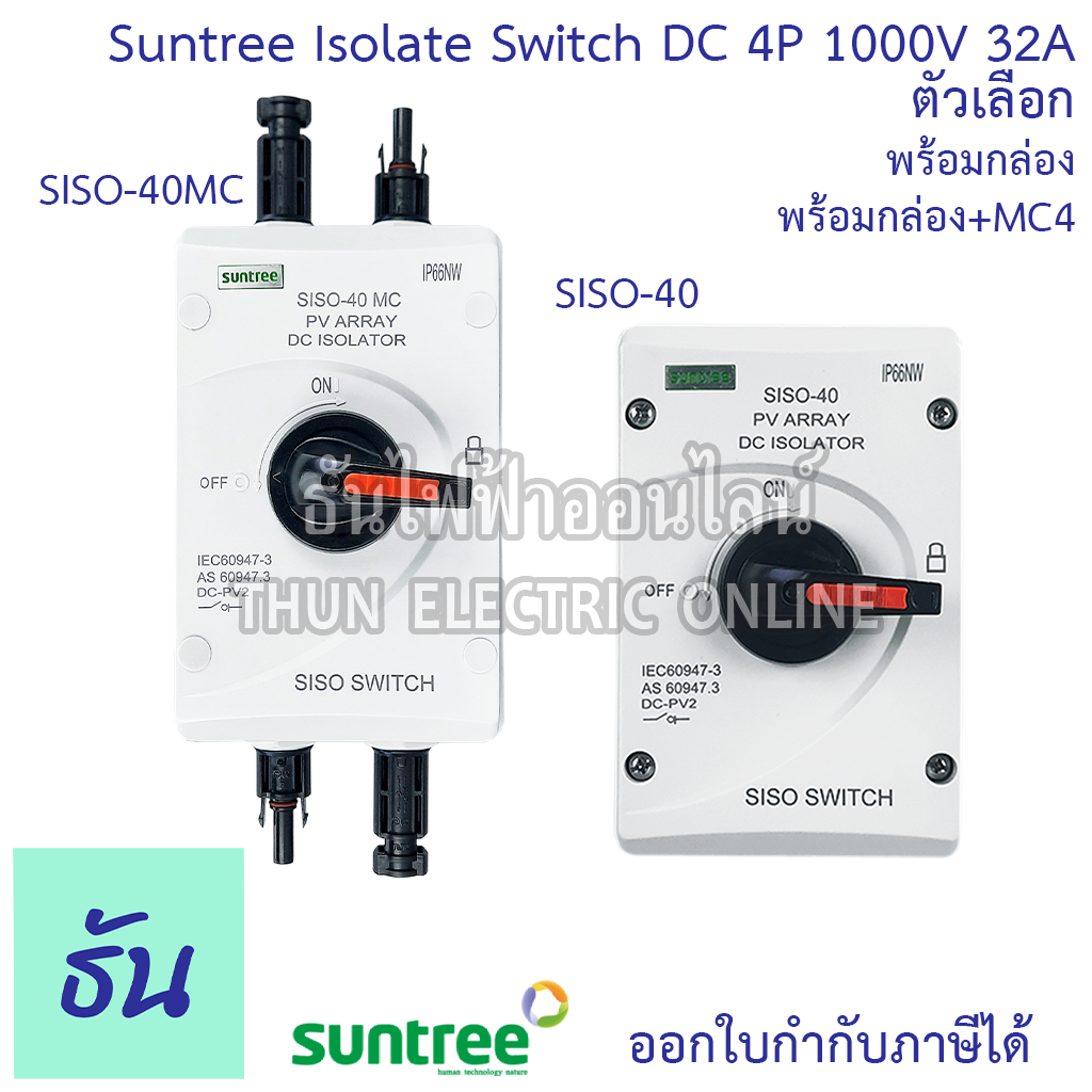 Suntree SISO-40 SISO-40MC สวิตซ์ตัดต่อ ตัวเลือก กล่อง,กล่อง+MC4 DC 1000V 4P 32A สวิตซ์ปลดวงจรดีซี DC Isolator Disconnect