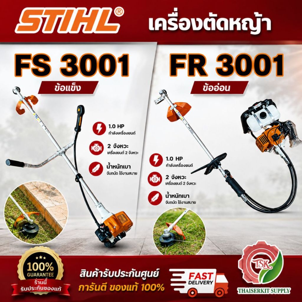 STIHL รุ่น FS 3001 (ข้อแข็ง) / FR 3001 (ข้ออ่อน) เครื่องตัดหญ้า 2 จังหวะ 1.0 HP สินค้า คุณภาพดี พร้อ