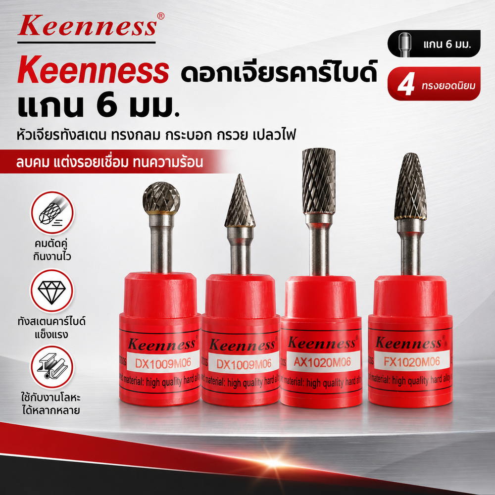 Keenness ดอกเจียรคาร์ไบด์ แกน 6 มม. หัวเจียรทังสเตน ทรงกลม กระบอก กรวย เปลวไฟ ลบคม แต่งรอยเชื่อม ทนความร้อน
