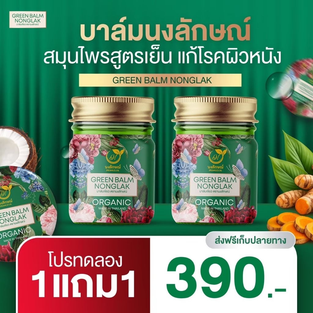 สมุนไพรนงลักษณ์ บาล์มเขียว 1 แถม 1 น้ำมันนวดสมุนไพร กลิ่นหอม สดชื่น จากธรรมชาติ