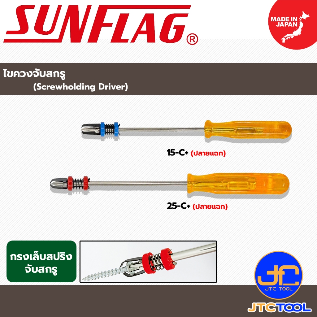 Sunflag ไขควงจับสกรู รุ่น 15-C / 25-C - Screwholding Driver No. 15-C / 25-C