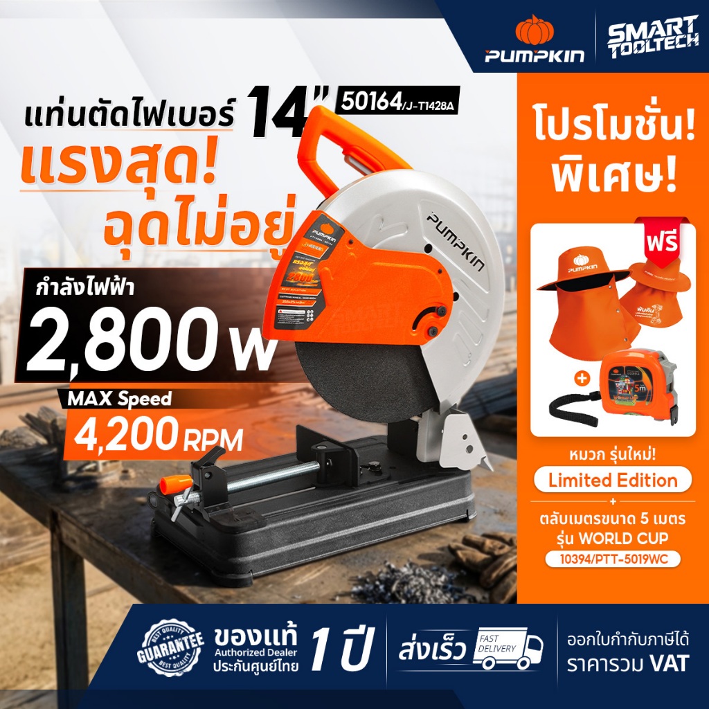 แถมฟรี! หมวก+ตลับเมตร แท่นไฟเบอร์ตัดเหล็ก 14" PUMPKIN 50164 J-T1428A เครื่องตัดเหล็ก แท่นตัดเหล็ก