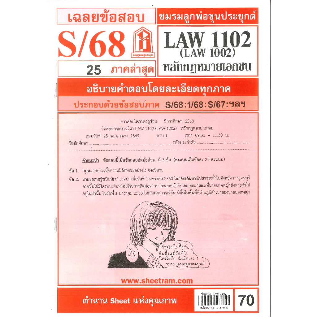 ข้อสอบชีทราม LAW1102 (LAW1002) เฉลยหลักกฎหมายเอกชน S/68