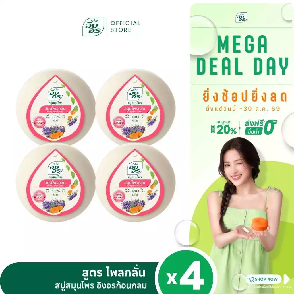 อิงอรก้อนกลม | สบู่สมุนไพรอิงอร สูตรไพรกลั่น(แพ็ค 4 ก้อน)
