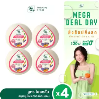 อิงอรก้อนกลม | สบู่สมุนไพรอิงอร สูตรไพรกลั่น(แพ็ค 4 ก้อน)