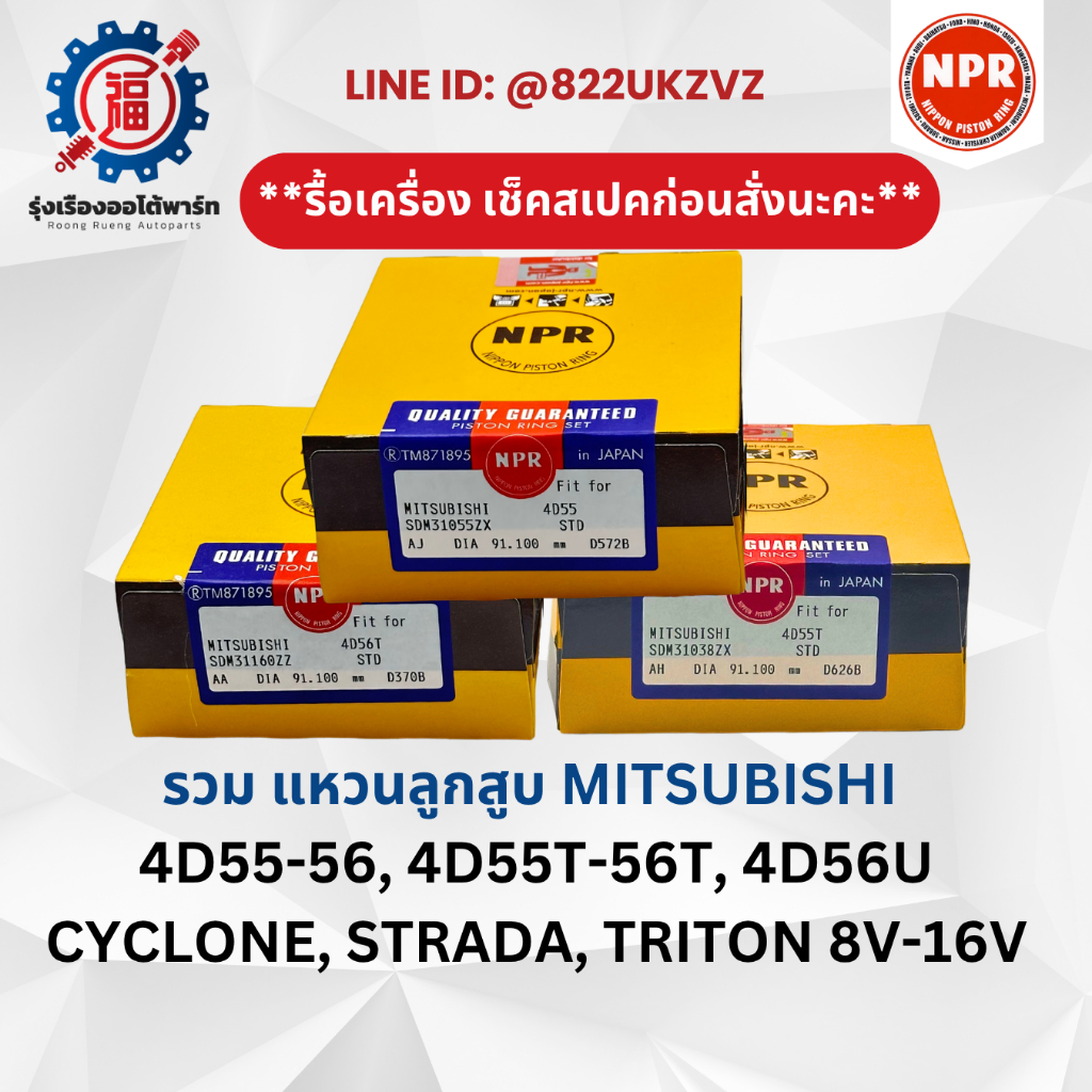 (ทุกรุ่น) แหวนลูกสูบ มิตซู 4D55 4D56 4D55T-56T CYCLONE, STRADA, TRITON ไซโคลน สตราด้า ไททัน