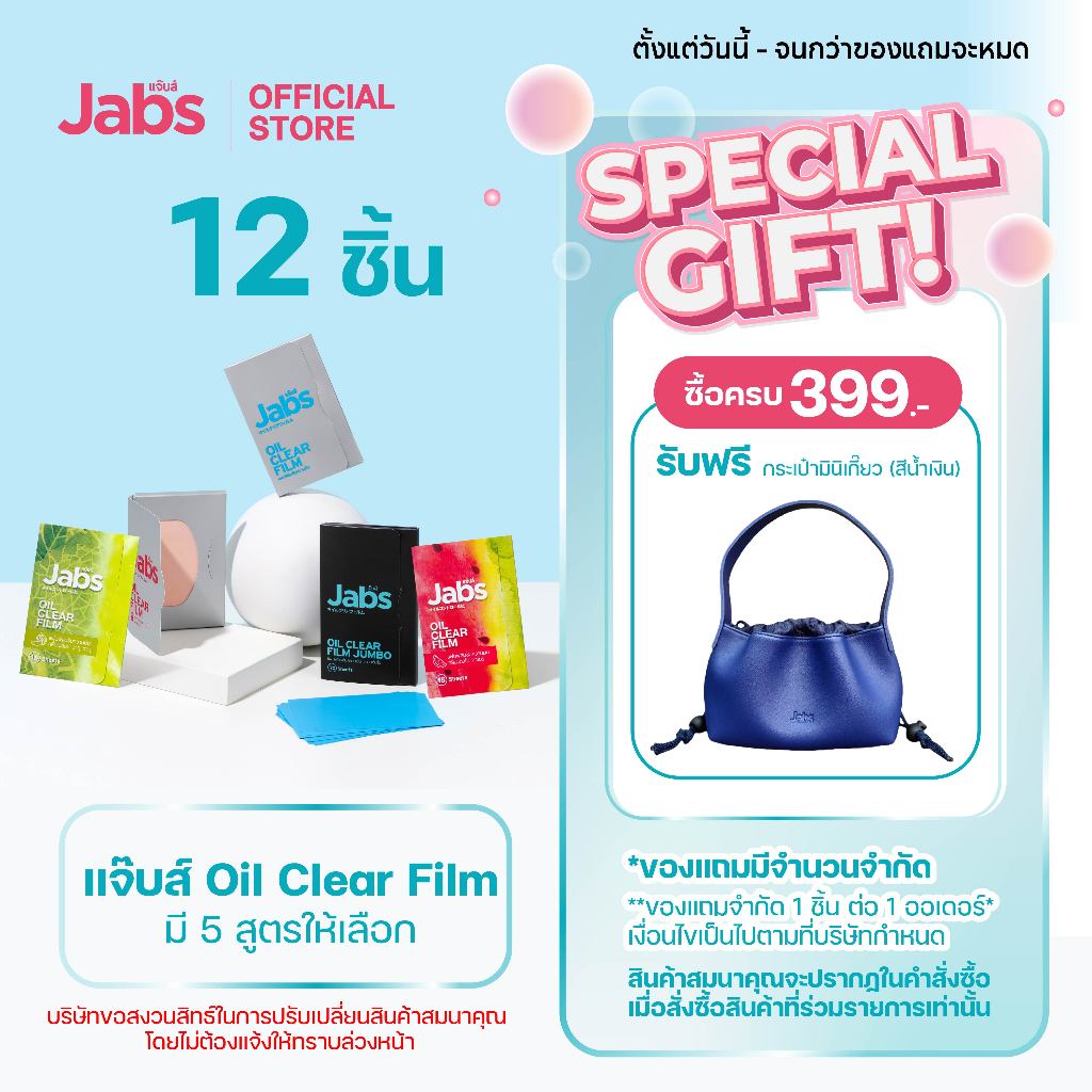 Jabs Oil Clear Film ฟิล์มซับความมัน(มีให้เลือก 5 แบบ) x12 ชิ้น