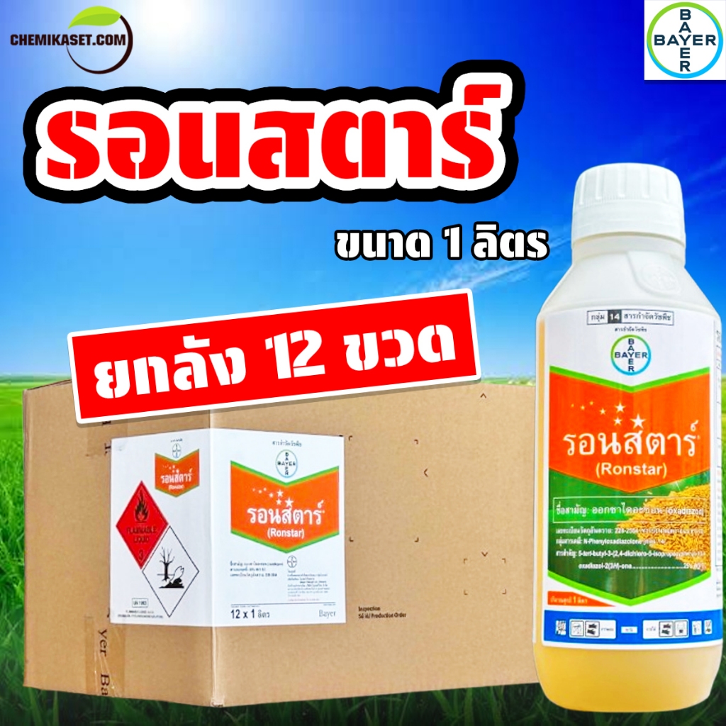 (ยกลัง12ขวด) รอนสตาร์ ขนาด 1 ลิตร ยาคุมหญ้าทุกชนิด บ.ไบเออร์