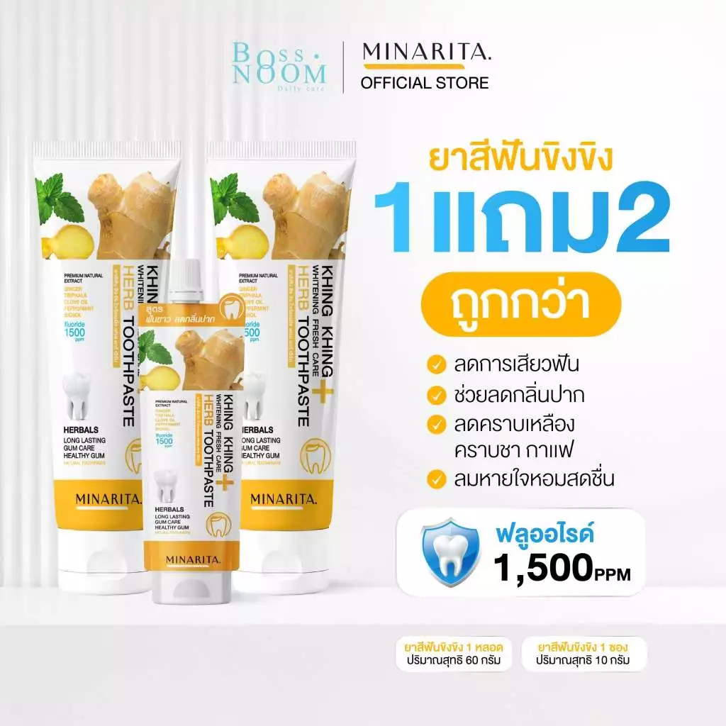 ยาสีฟัน 1 แถม 1 + ยาสีฟัน 1 ซอง - MINARITA ฟันขาว ลดกลิ่นปาก น้ำลายไม่บูด เหงือกเแข็งแรง