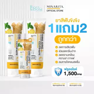 ยาสีฟัน 1 แถม 1 + ยาสีฟัน 1 ซอง - MINARITA ฟันขาว ลดกลิ่นปาก น้ำลายไม่บูด เหงือกเแข็งแรง