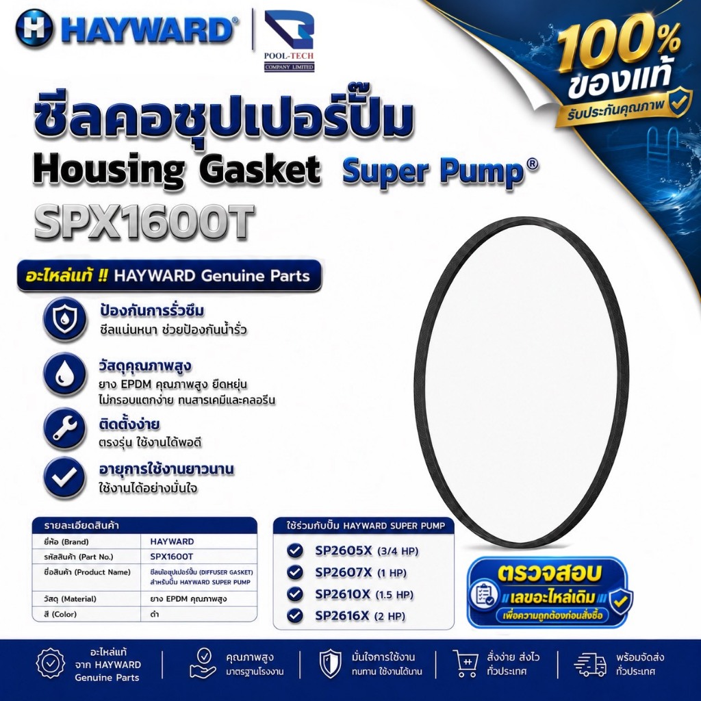 อะไหล่แท้ Hayward ซีลคอซุปเปอร์ปั๊ม [Housing Gasket] Super Pump รหัส SPX1600T