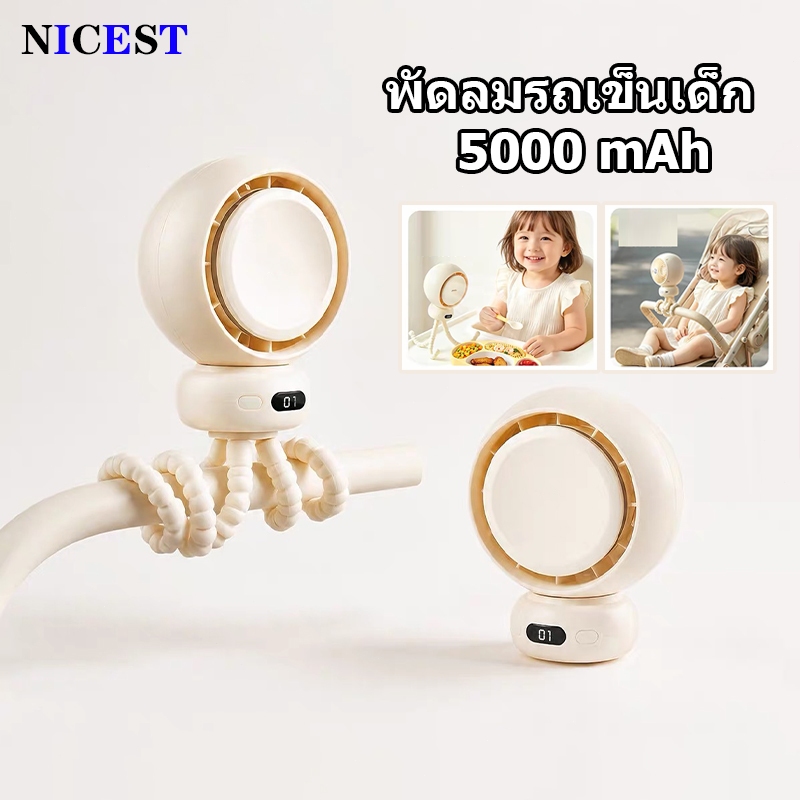 NICEST Stroller Fan พัดลมมือถือ พัดลมพกพาสำหรับรถเข็นเด็ก 5000mAh ส่ายหัวอัตโนมัติ 90° ปรับระดับได้ 