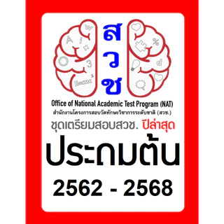 ข้อสอบ สวช. ป.ต้น (ป1-3) 🚩อัพเดทล่าสุด ปี 2568 🚩 มีเฉลยคำตอบ (คณิต วิทย์ อังกฤษ) รอบแรก/รอบสอง