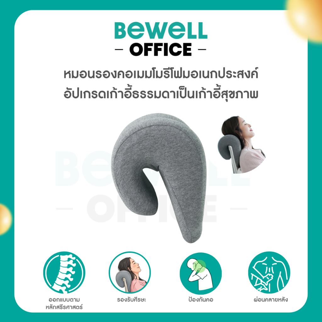 Bewell หมอนรองคอเมมโมรีโฟมอเนกประสงค์ อัปเกรดเก้าอี้ธรรมดาเป็นเก้าอี้สุขภาพ