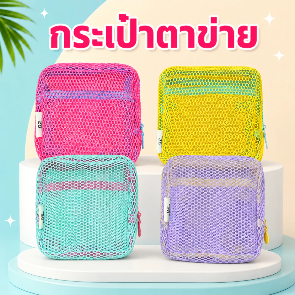 กระเป๋าเครื่องสำอางตาข่ายใส พาสเทล เบา พกง่าย จัดระเบียบดี thumbnail 8