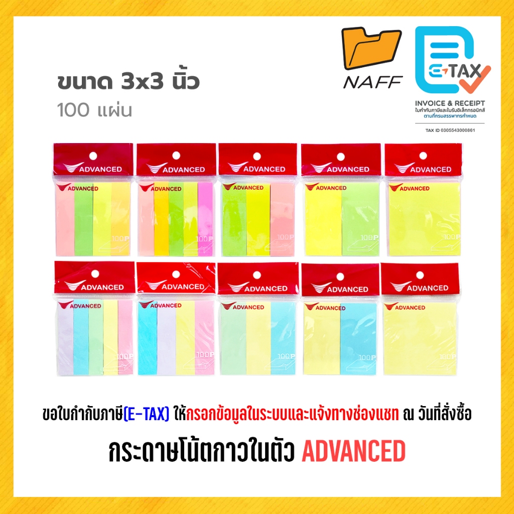 กระดาษโน้ตกาวในตัว ADVANCED Sticky Note กระดาษโน๊ต ขนาด 3x3 นิ้ว 100 แผ่น สีสะท้อนแสง สีพาสเทล คละสี