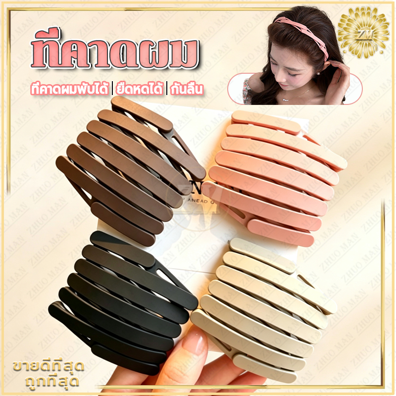 ที่คาดผม สีแมตต์พับได้ ยืดหดปรับขนาด คาดผมแบบพับเก็บได้ ที่รัดผมพกพาง่าย เหมาะล้างหน้า แต่งหน้า ออกกำลังกาย ท่องเที่ยว
