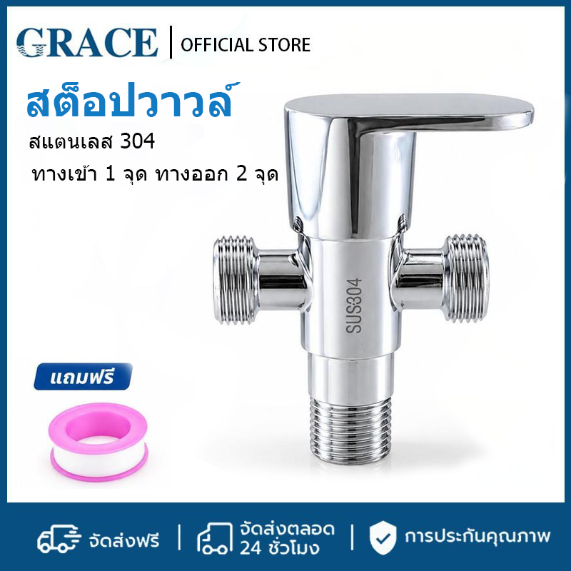 GRACE สต็อปวาวล์ สเตนเลสหล่อ304 ทางเข้า 1 จุด ทางออก 2 จุด ไม่เป็นสนิม ทนทาน ติดตั้งง่าย รองรับขนาดมาตรฐาน