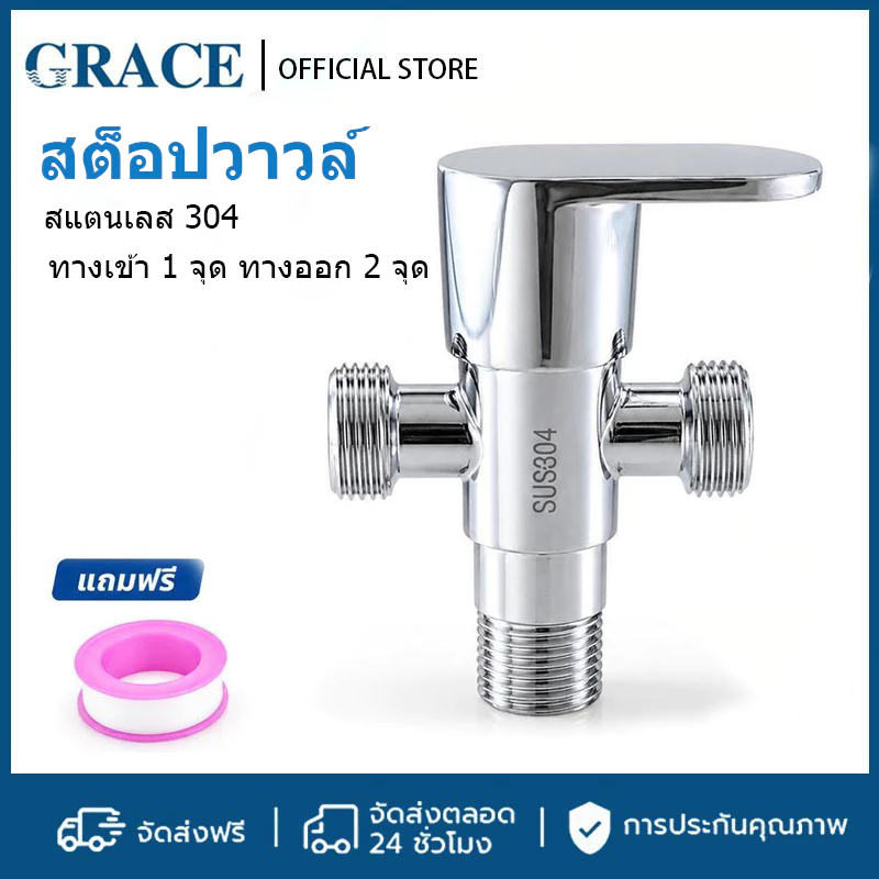 GRACE สต็อปวาวล์ สเตนเลสหล่อ304 ทางเข้า 1 จุด ทางออก 2 จุด ไม่เป็นสนิม ทนทาน ติดตั้งง่าย รองรับขนาดมาตรฐาน