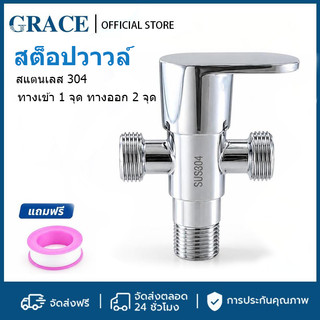 GRACE สต็อปวาวล์ สเตนเลสหล่อ304 ทางเข้า 1 จุด ทางออก 2 จุด ไม่เป็นสนิม ทนทาน ติดตั้งง่าย รองรับขนาดมาตรฐาน