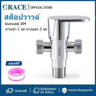 GRACE สต็อปวาวล์ สเตนเลสหล่อ304 ทางเข้า 1 จุด ทางออก 2 จุด ไม่เป็นสนิม ทนทาน ติดตั้งง่าย รองรับขนาดมาตรฐาน
