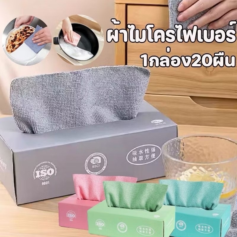 ผ้าไมโครไฟเบอร์ ผ้าทำความสะอาดในครัว ผ้าทำความสะอาดแบบใช้แล้วทิ้ง ผ้าขี้ริ้ว ผ้าซับน้ำได้ดี 1กล่อง20ผืน
