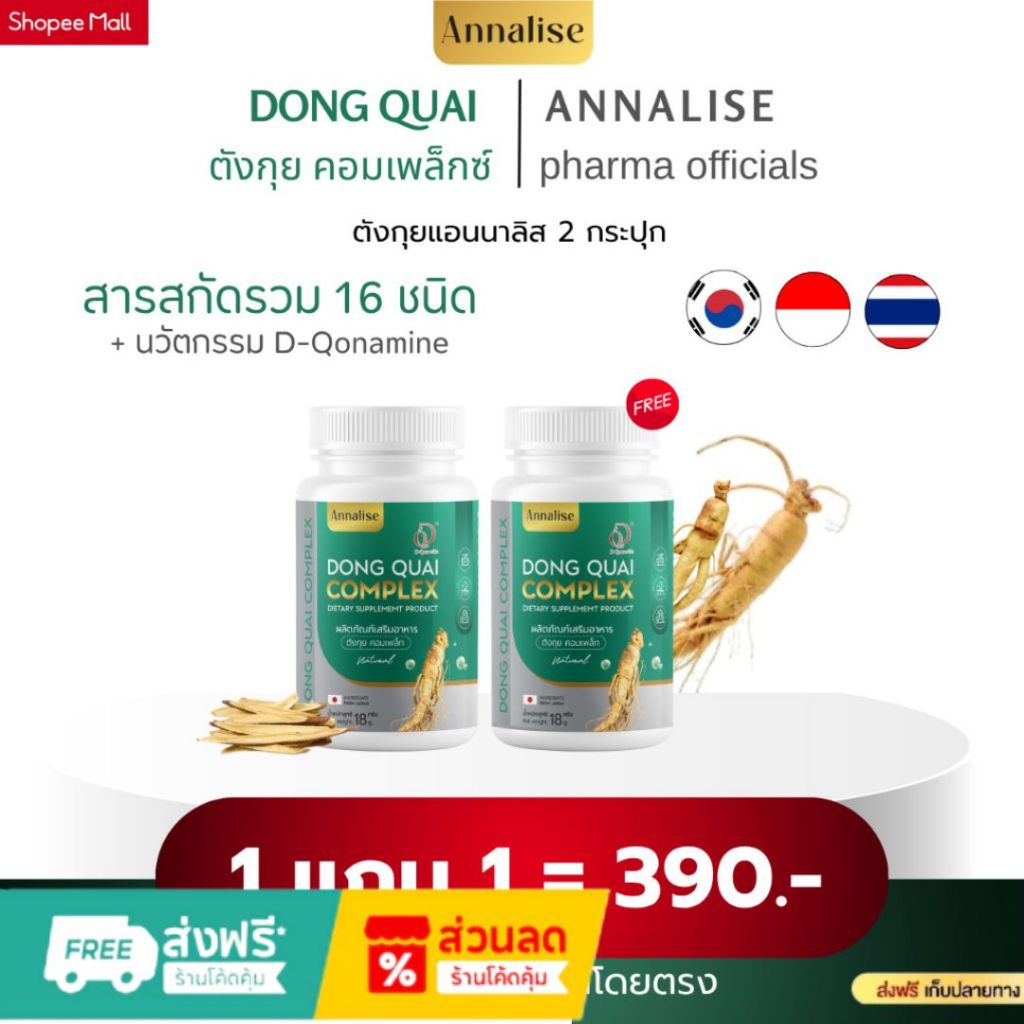 ตังกุยแอนนาลิส สินค้าแท้จากบริษัท100% 1 แถม 1 390.- ส่งฟรีปลายทาง 1 กระปุก 30 แคปซูล