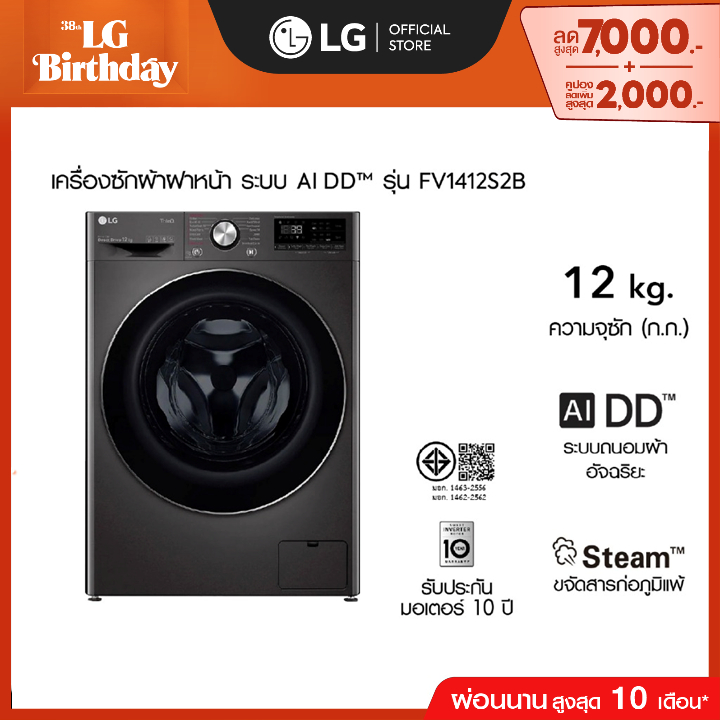 LG เครื่องซักผ้าฝาหน้า รุ่น FV1412S2B ระบบ AI DD™ความจุซัก 12 กก.│WI-FI control สั่งงานผ่านสมาร์ทโฟน