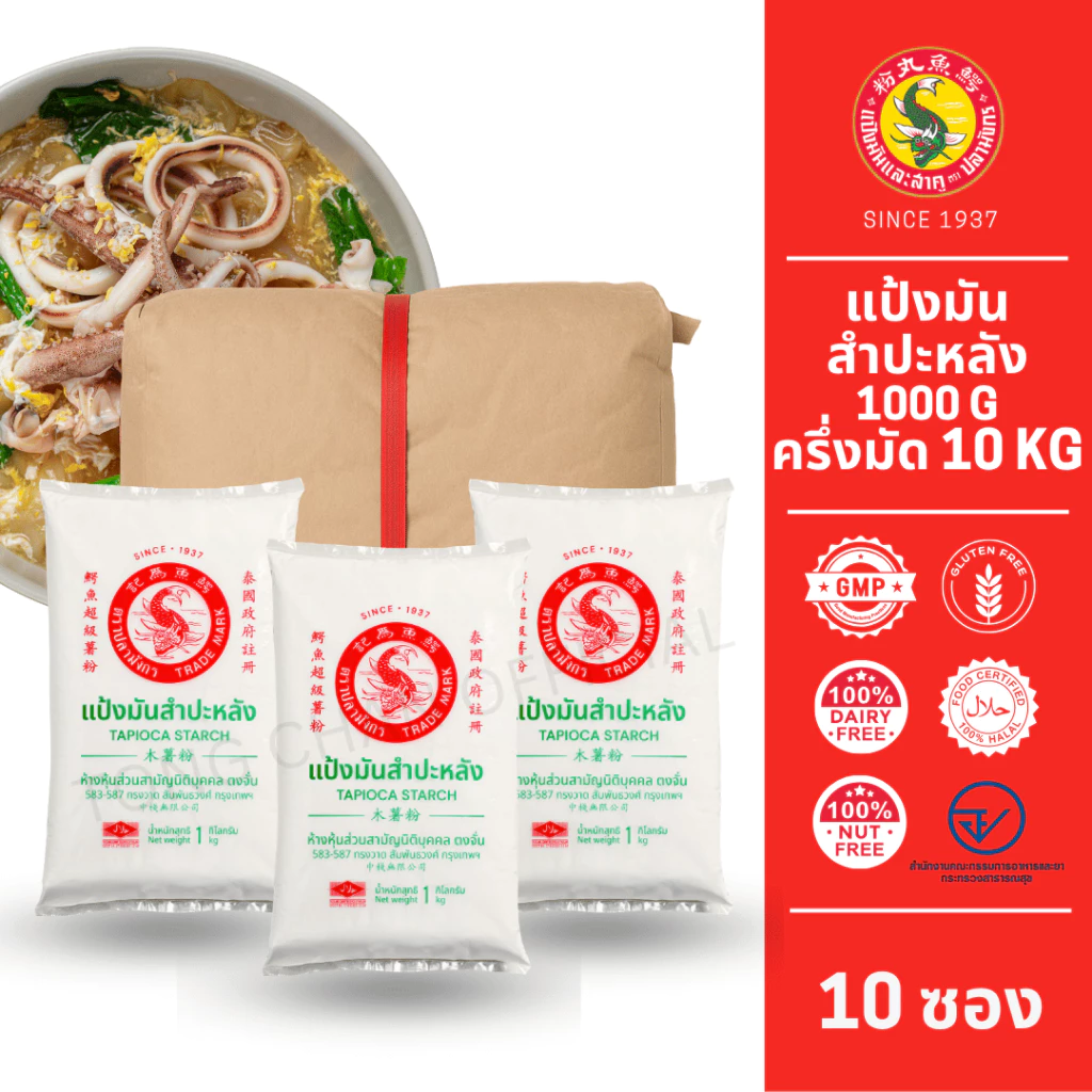 10 ซองแป้งมันสำปะหลัง ตราปลามังกร 1 มัด 10 ซอง ซองละ 1 กิโลกรัม ส่งตรงจากโรงงาน เชือกแดง