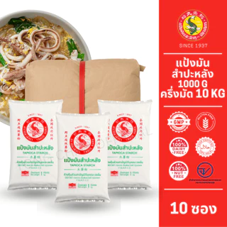 10 ซองแป้งมันสำปะหลัง ตราปลามังกร 1 มัด 10 ซอง ซองละ 1 กิโลกรัม ส่งตรงจากโรงงาน เชือกแดง