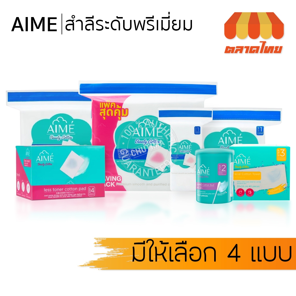 เอเม่ สำลีแผ่น คอตตอนบัต ทำความสะอาดผิวหน้า Aime Facial Cleaning Step Cotton Towel / Less Toner Cotton Pads