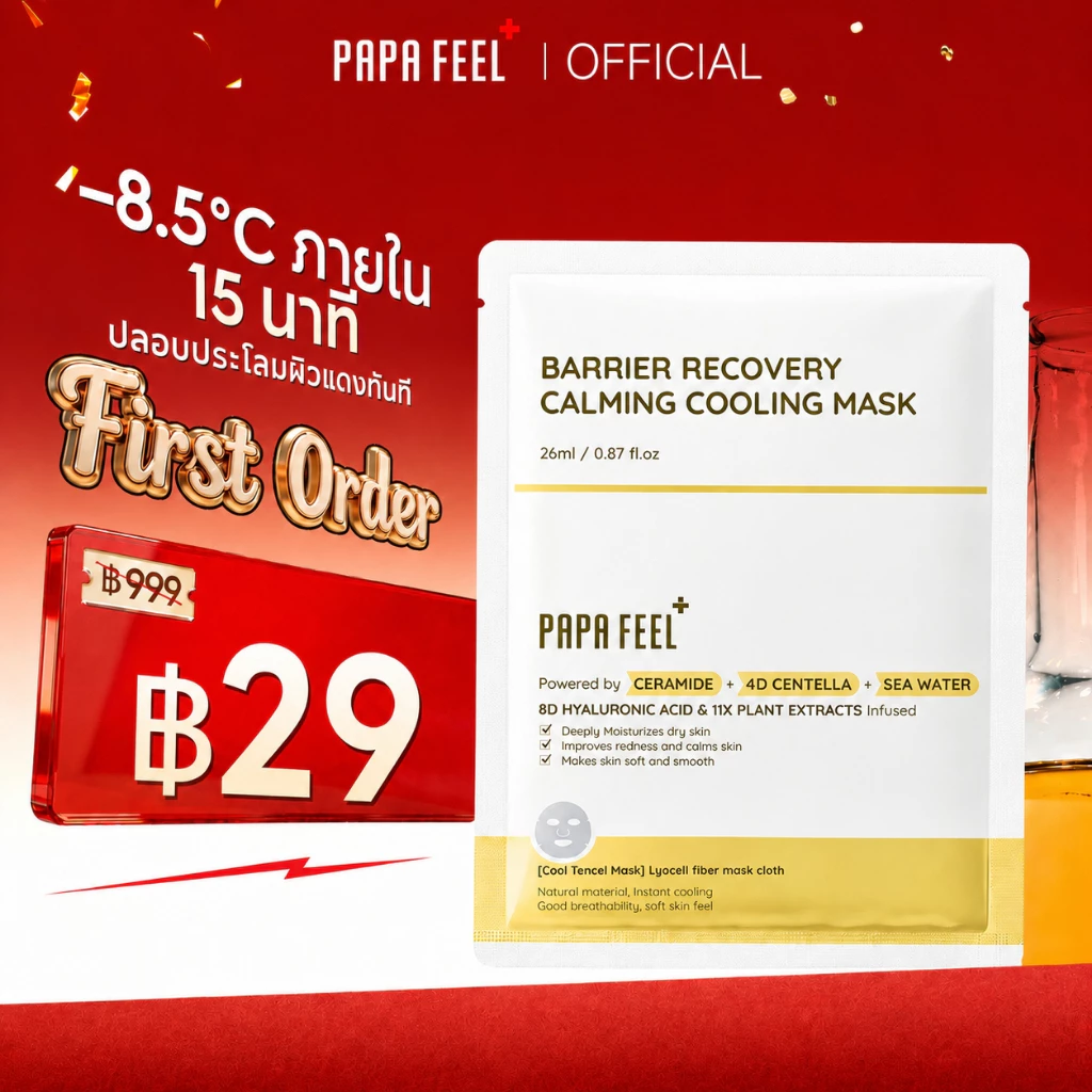 PAPA FEEL BARRIER RECOVERY CALMING COOLING MASK มาสก์หน้าให้ความเย็นสบาย | บำรุงล้ำลึก เติมความชุ่มชื้น | เสริมเกราะป้